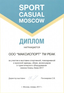 Диплом "Sport Casual Moscow - 2017"
