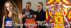 Бренд PEAK - новые лица в России!