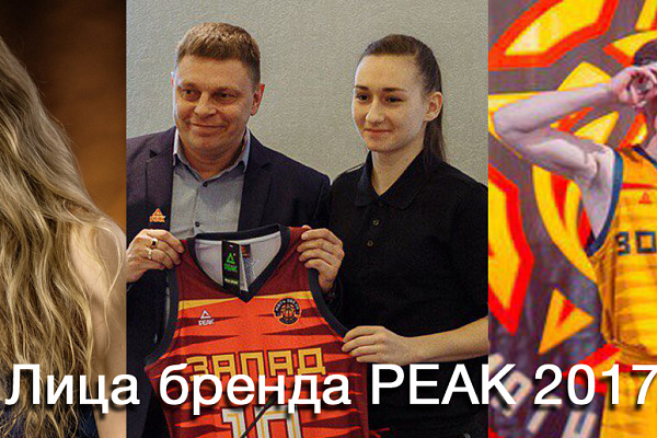Бренд PEAK - новые лица в России!